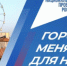 Около 400 тысяч южноуральцев уже проголосовали за благоустройство своих муниципалитетов - Кунашакский район
