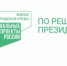 Осталось 7 дней до завершения Всероссийского голосования по выбору территорий для благоустройства - Кунашакский район